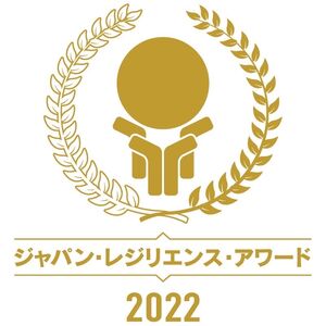 ジャパンレジリエンスアワード2022エンブレム1